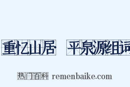 重忆山居·平泉源组词是什么意思的图片